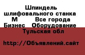   Шпиндель шлифовального станка 3М 182. - Все города Бизнес » Оборудование   . Тульская обл.